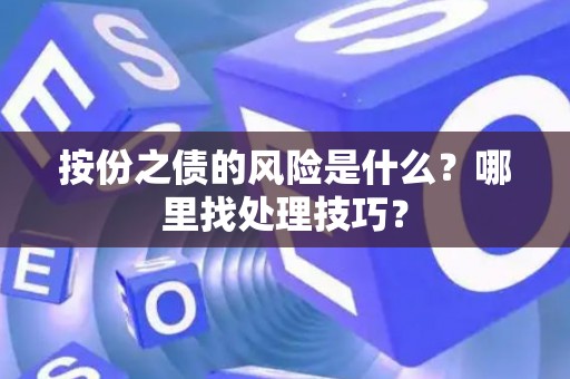 按份之债的风险是什么？哪里找处理技巧？